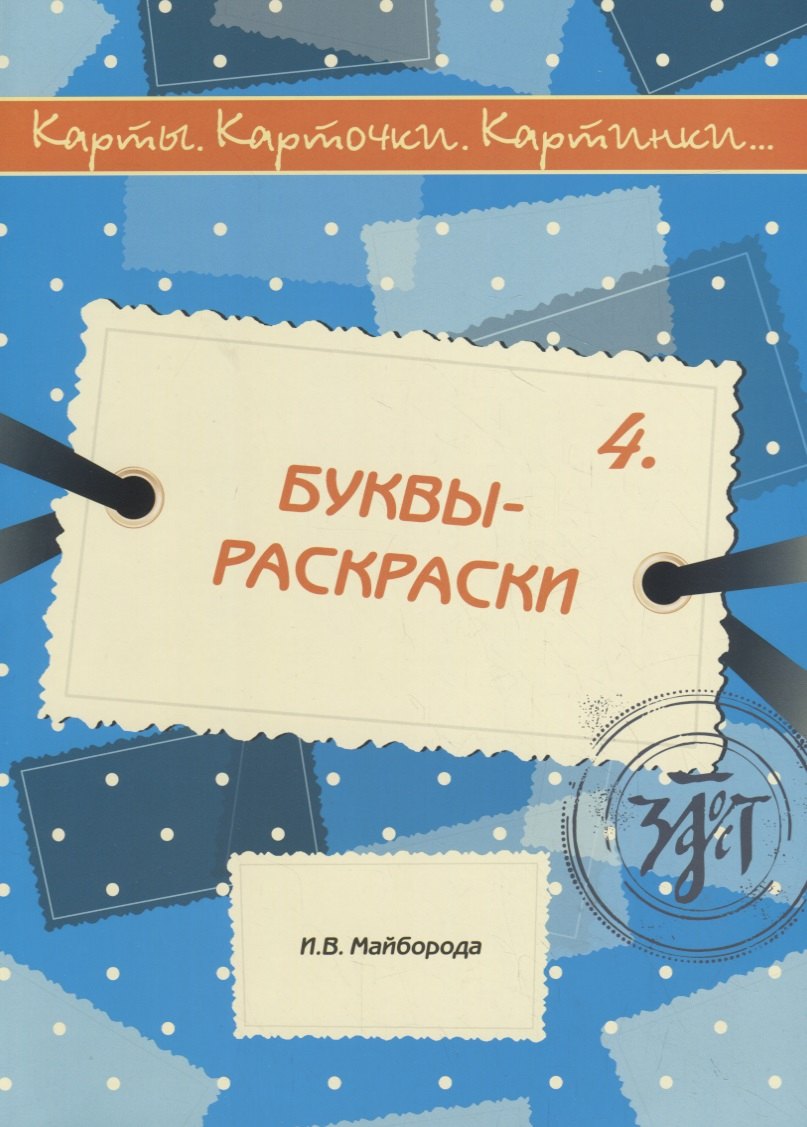 

Карты, карточки, картинки... Выпуск 4. Буквы-раскраски