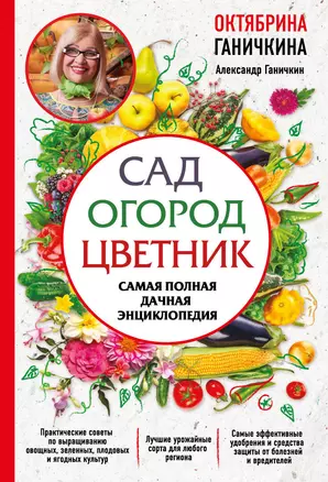 Сад. Огород. Цветник. Самая полная дачная энциклопедия — 2629616 — 1