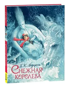 Снежная королева: сказка