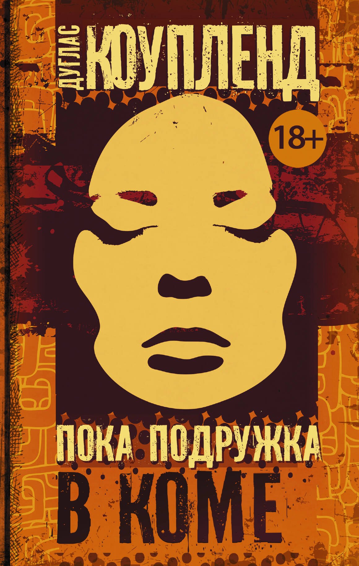 

Пока подружка в коме : роман