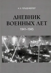 Дневник военных лет (1941–1945)