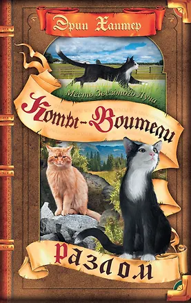 Книга Месть Звездного Луча. Разлом (Эрин Хантер)