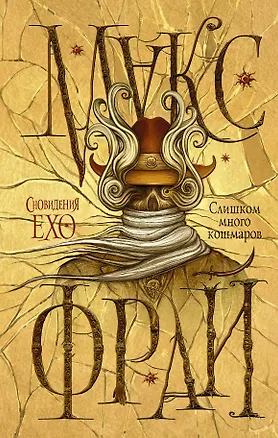 Книга Слишком много кошмаров (Макс Фрай)