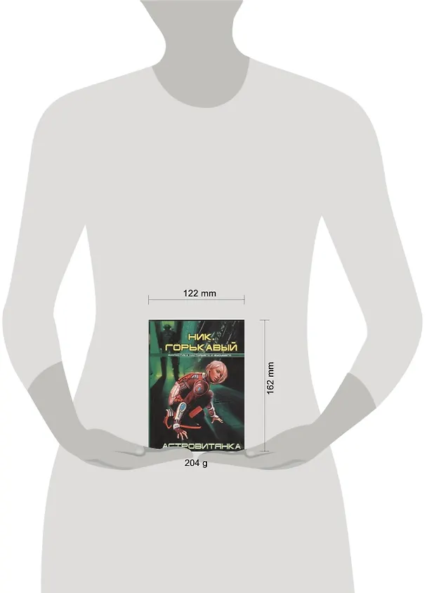Книга Астровитянка (Ник. Горькавый) — 2