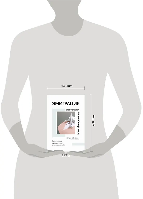 Книга Эмиграция. Опыт переезда (Екатерина Оксанен) — 5