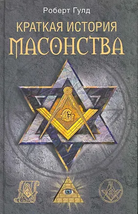 Книга Краткая история масонства (Роберт Гулд)