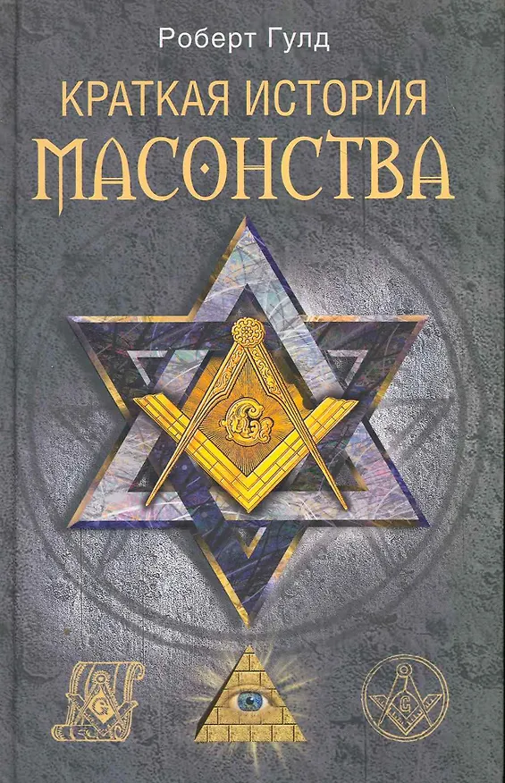 Книга Краткая история масонства (Роберт Гулд) — 1