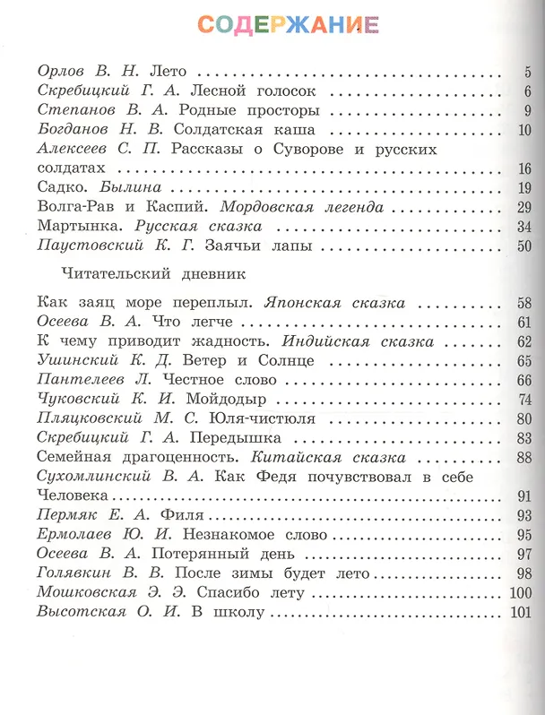 Книга Литературное чтение. Читаем летом. 2 класс. Учебное пособие (Наталья Трепенок) — 2