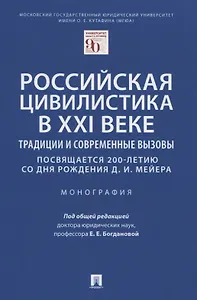 Российская цивилистика в XXI веке Традиции и современные вызовы (посвящается 200-летию со дня рождения Д.И. Мейера). Монография
