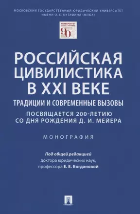 Российская цивилистика в XXI веке Традиции и современные вызовы (посвящается 200-летию со дня рождения Д.И. Мейера). Монография — 2832682 — 1