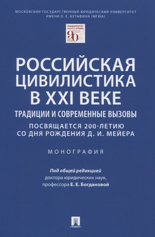 Книга Российская цивилистика в XXI веке Традиции и современные вызовы (посвящается 200-летию со дня рождения Д.И. Мейера). Монография () — 1