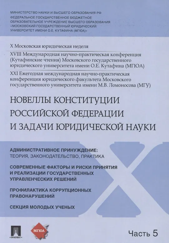Книга Новеллы Конституции Российской Федерации и задачи юридической науки. В 5 частях. Часть 5 (Владимир Синюков) — 1