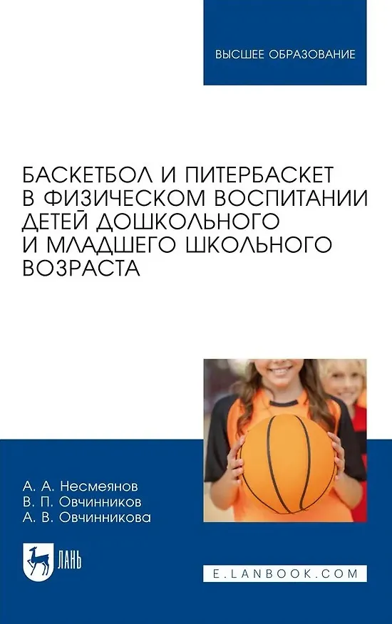Книга Баскетбол и питербаскет в физическом воспитании детей дошкольного и младшего школьного возраста. Учебное пособие для вузов (Владимир Овчинников, Анатолий Несмеянов, Александра Овчинникова) — 1