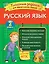 Русский язык. Классные задания для закрепления знаний. 2 класс — 2803741 — 1