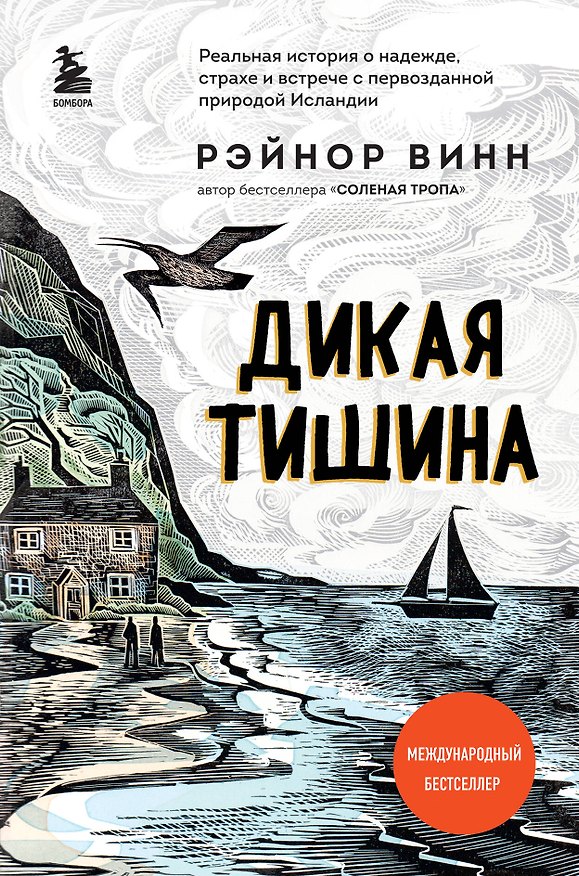 Книга Дикая тишина (Рэйнор Винн) — 1