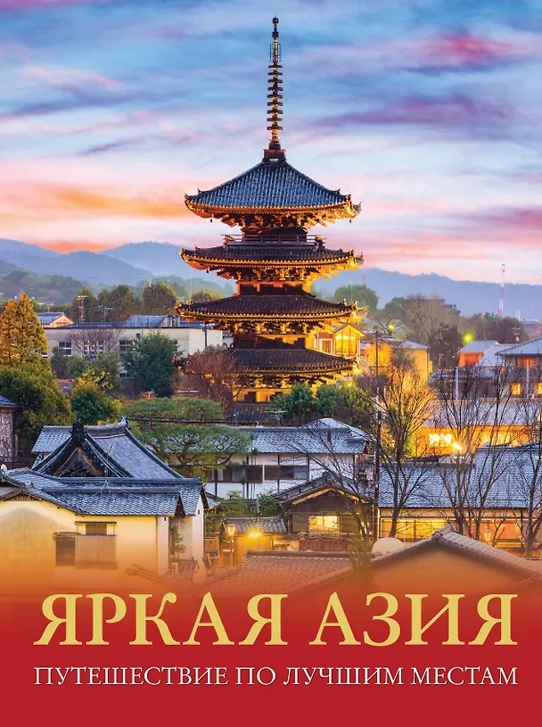 Книга Яркая Азия. Путешествие по лучшим местам (Денис Кашубин) — 1