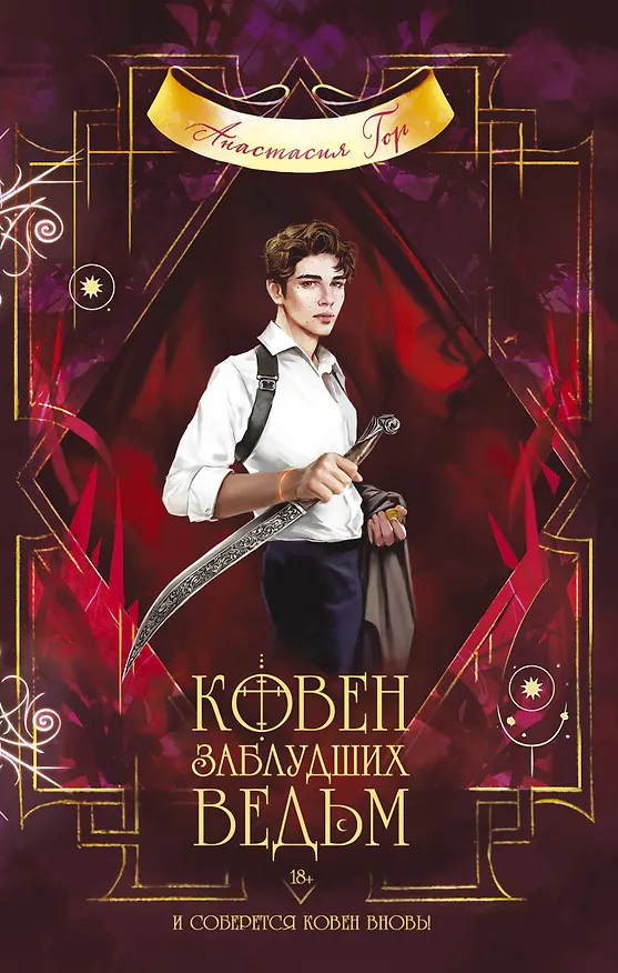 Книга Ковен заблудших ведьм (Анастасия Гор) — 1