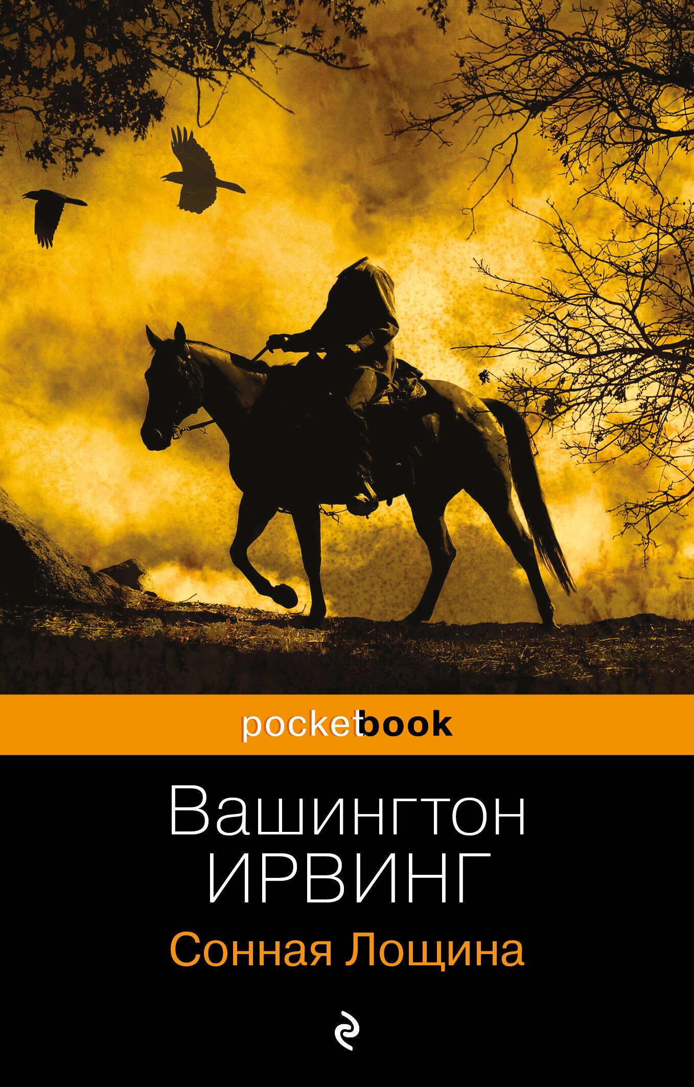 

Легенда о Сонной Лощине