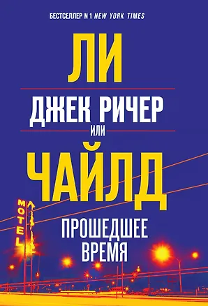 Книга Джек Ричер, или Прошедшее время (Ли Чайлд)