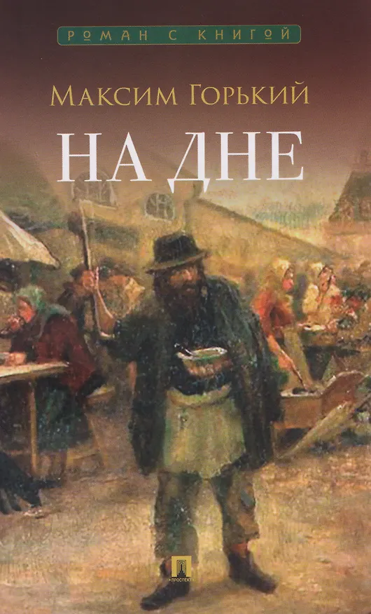 Книга На дне. Пьеса (Максим Горький) — 1