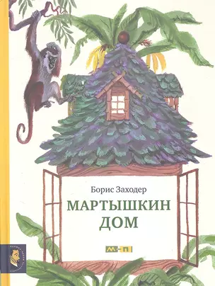 Мартышкин дом: стихи для детей — 2300313 — 1