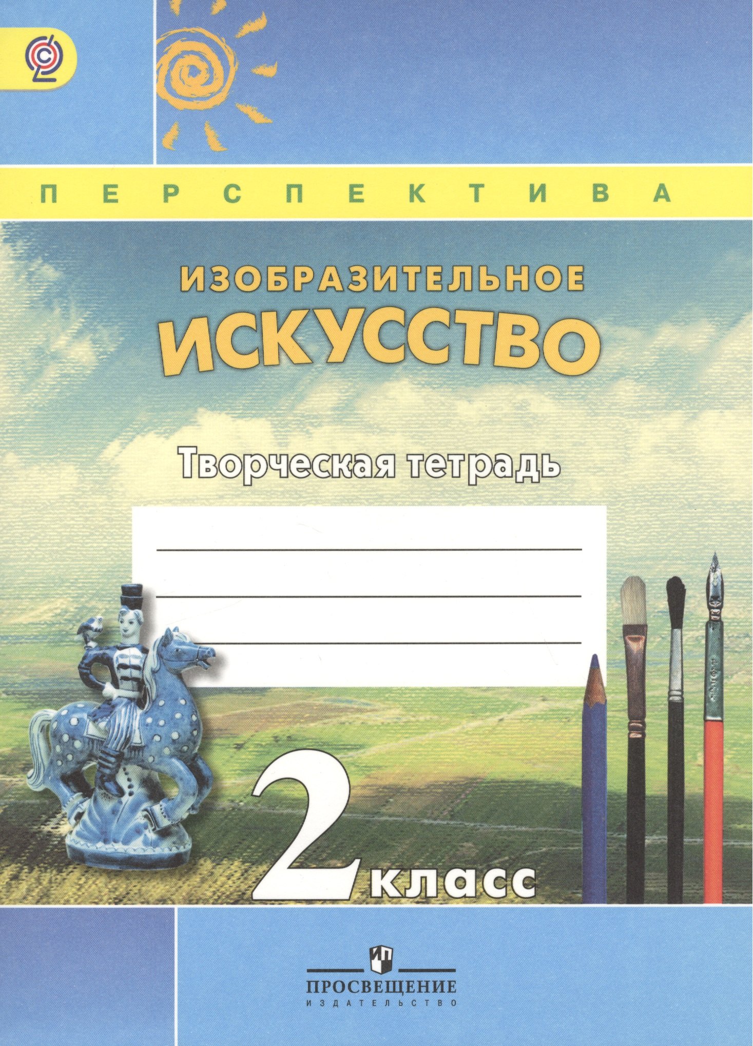 

Изобразительное искусство. Творческая тетрадь. 2 класс. Пособие для учащихся общеобразовательных учреждений. ФГОС