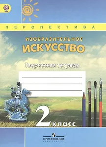 Изобразительное искусство. 2 класс. Творческая тетрадь