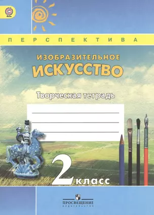 Изобразительное искусство. Творческая тетрадь. 2 класс. Пособие для учащихся общеобразовательных учреждений. ФГОС — 2385991 — 1