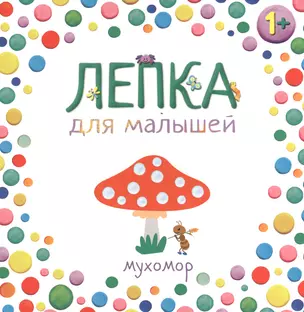 Лепка для малышей. Мухомор — 2386659 — 1