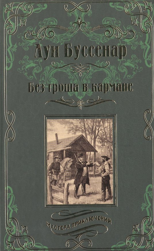 Книга Без гроша в кармане (Луи Анри Буссенар) — 1
