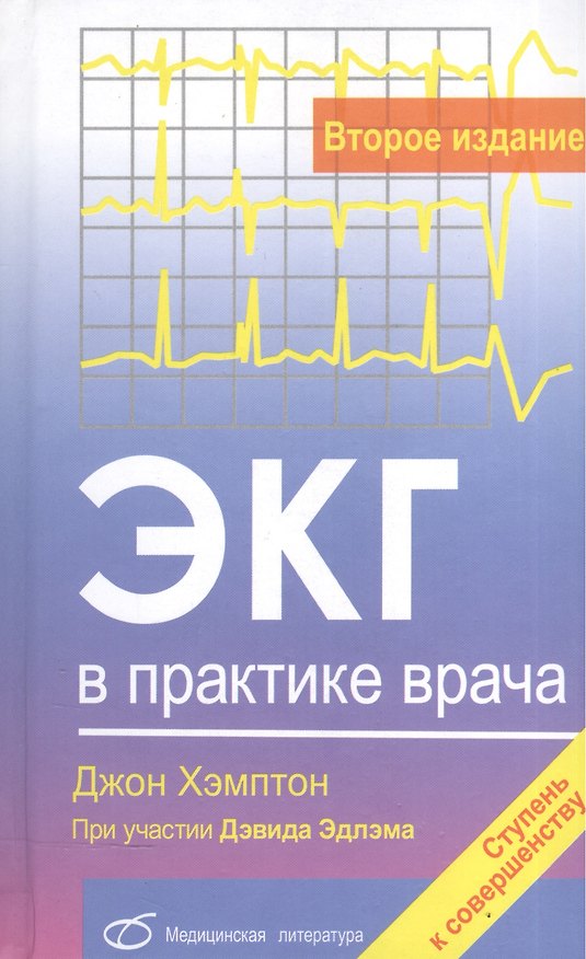 Книга ЭКГ в практике врача (2-е издание) (Джон Хэмптон) — 1