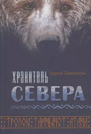 Хранитель Севера. Тропою Тайнынот Атана — 2949448 — 1