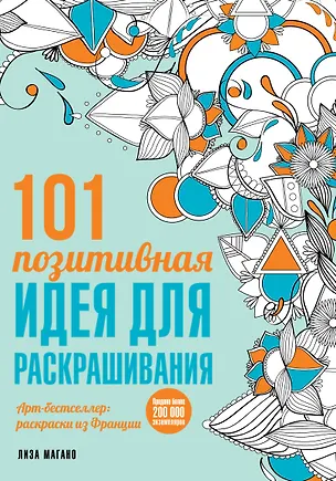 Книга 101 позитивная идея для раскрашивания (Лиза Магано)