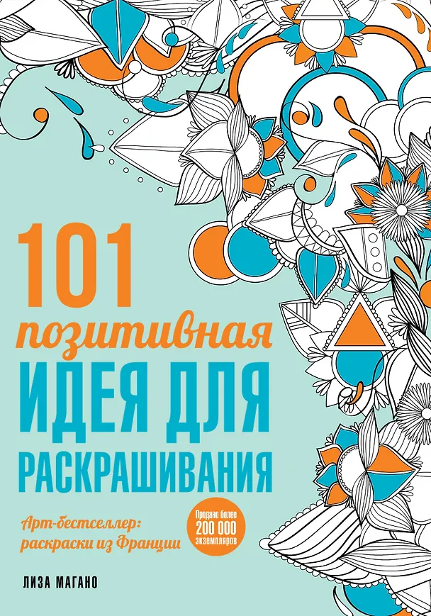 Книга 101 позитивная идея для раскрашивания (Лиза Магано) — 1
