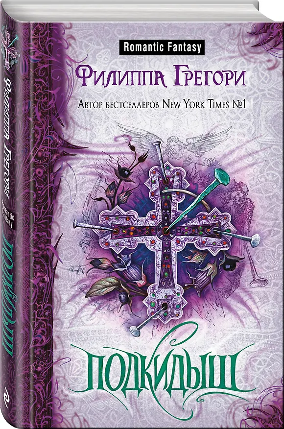 Книга Подкидыш (Филиппа Грегори) — 4