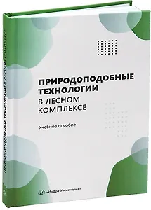 Природоподобные технологии в лесном комплексе