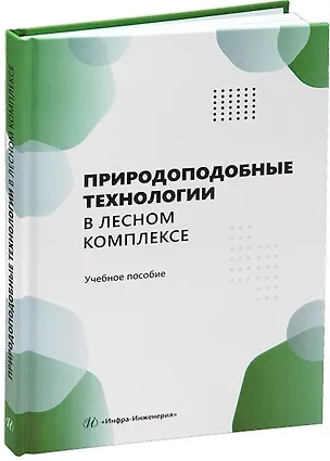 Книга Природоподобные технологии в лесном комплексе (Василий Азаренок, Эдуард Герц, Андрей Мехренцев)
