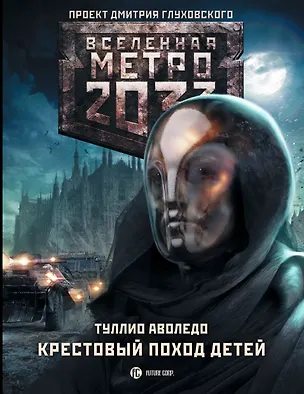 Книга Метро 2033. Крестовый поход детей (Туллио Аволедо)