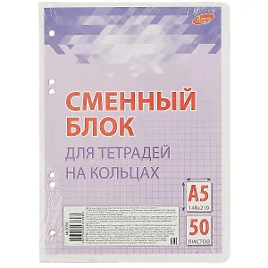 Сменный блок для тетради на кольцах, сиреневый, 50 листов