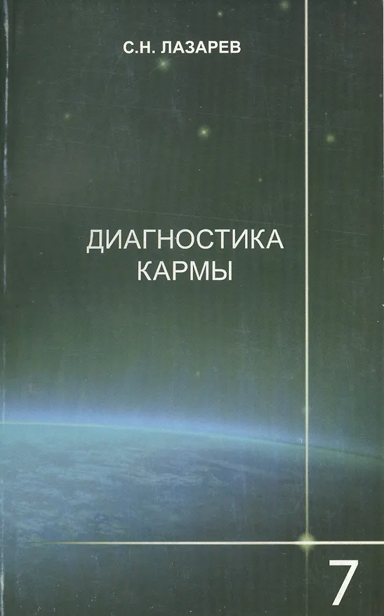 Книга Диагностика кармы-7: Преодоление чувстенного счастья (Сергей Лазарев) — 1