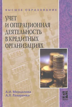 Книга Учет и операционная деятельность в кредитных организациях : учебное пособие (Алла Мерцалова)