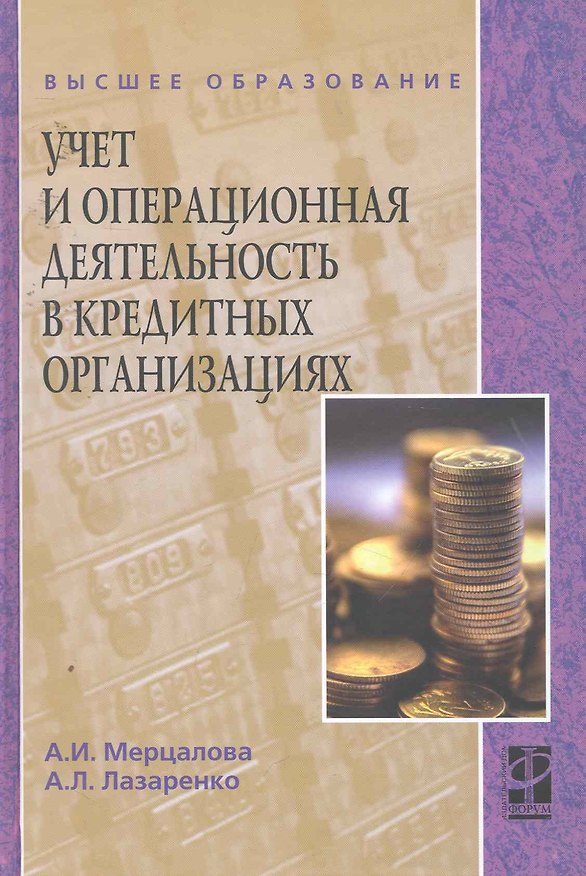 Книга Учет и операционная деятельность в кредитных организациях : учебное пособие (Алла Мерцалова) — 1