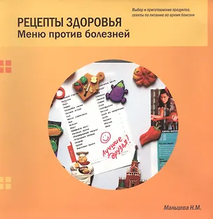 Книга Рецепты здоровья. Меню против болезней ()