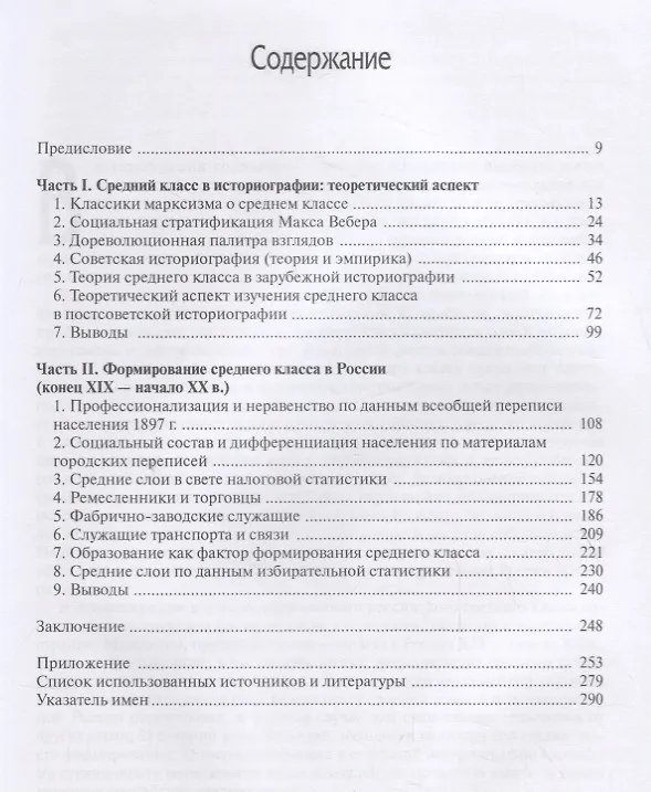 Книга Формирование среднего класса в Российской империи конца ХIX - начала ХХ века. Теория и конкретика (Наталья Иванова) — 2
