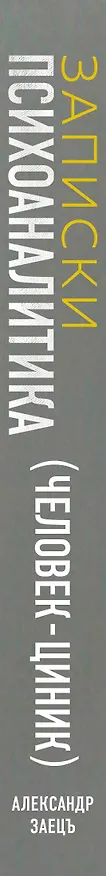 Книга Записки психоаналитика (Человек-циник). Психоаналитический роман в пяти частях с приложениями (Александр Заецъ) — 3