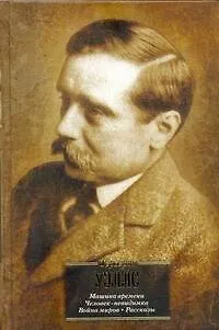 Книга Машина времени. Человек-невидимка. Война миров : [романы] (Герберт Уэллс)
