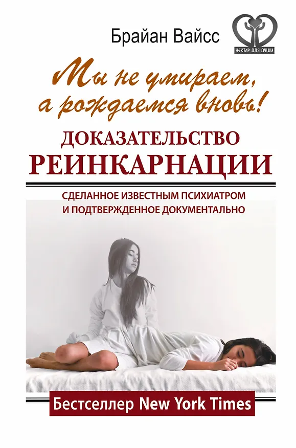 Книга Мы не умираем, а рождаемся вновь! Доказательство реинкарнации, сделанное известным психиатром и подтвержденное документально (Брайан Вайсс) — 1