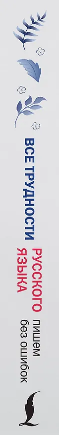 Книга Все трудности русского языка. Пишем без ошибок (Филипп Алексеев) — 3