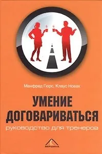 Умение договариваться: руководство для тренеров