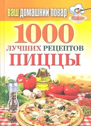 Ваш домашний повар. 1000 лучших рецептов пиццы — 2307948 — 1